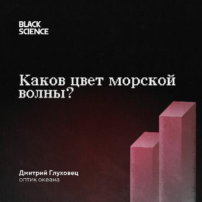 Black Science #76 | Каков цвет морской волны?
