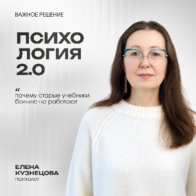 Психология 2.0: почему старые учебники больше не работают Психология 2.0: почему старые учебники больше не работают
