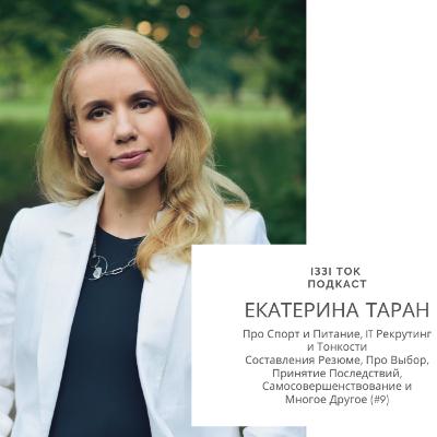 #9 ЕКАТЕРИНА ТАРАН : Про Спорт и Питание, IT Рекрутинг и Тонкости Составления Резюме, Про Выбор, Принятие Последствий, Самосовершенствование и Многое Другое