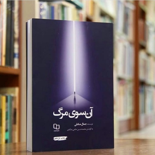 آن سوی مرگ