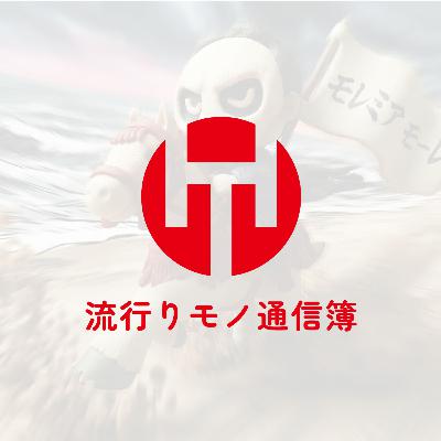 EP.360|Juice=Juiceと暴れん坊将軍から学ぶ!令和の流行りの作り方 EP.360|Juice=Juiceと暴れん坊将軍から学ぶ!令和の流行りの作り方