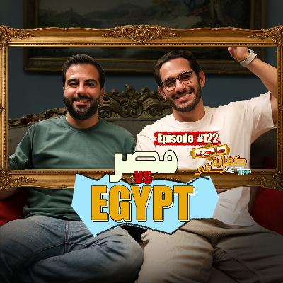 Episode #122: صالون كفاية بقى مع كريم غمراوي | Egypt vs مصر