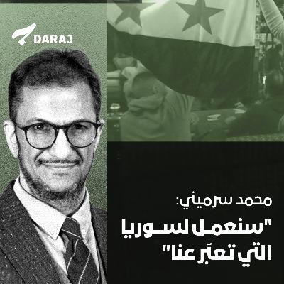 "محمد سرميني: "سنعمل لسوريا التي تعبّر عنا