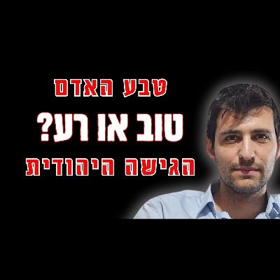 שמרנות, ליברליזם ויהדות: מי צודק לגבי טבע האדם?