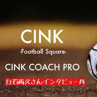 白石尚久さんインタビュー#4 〜本田圭佑選手の個人分析官時代〜【CINK COAH PRO】