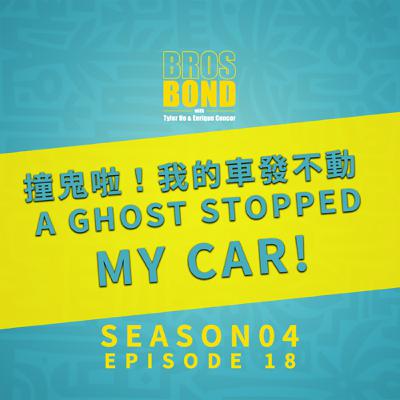 EP18 【萬聖節Live Podcast特輯：撞鬼啦！我的車發不動 A ghost stopped my car!】