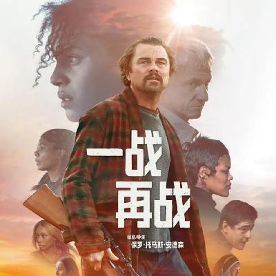 54. 从小说到银幕：《一战再战》如何还原美国左派恐怖史？