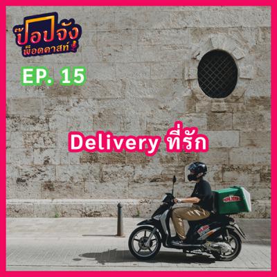 Popjung Podcast EP.15 | “Delivery ที่รัก”