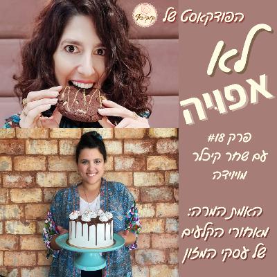פרק #18 - האמת המרה- מאחורי הקלעים של עסקי המזון עם שחר קיכלר פרק #18 - האמת המרה- מאחורי הקלעים של עסקי המזון עם שחר קיכלר