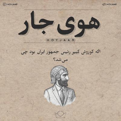 کبیر جمهور؛ اگه کوروش کبیر رئیس جمهور ایران بود چی می‌شد؟
