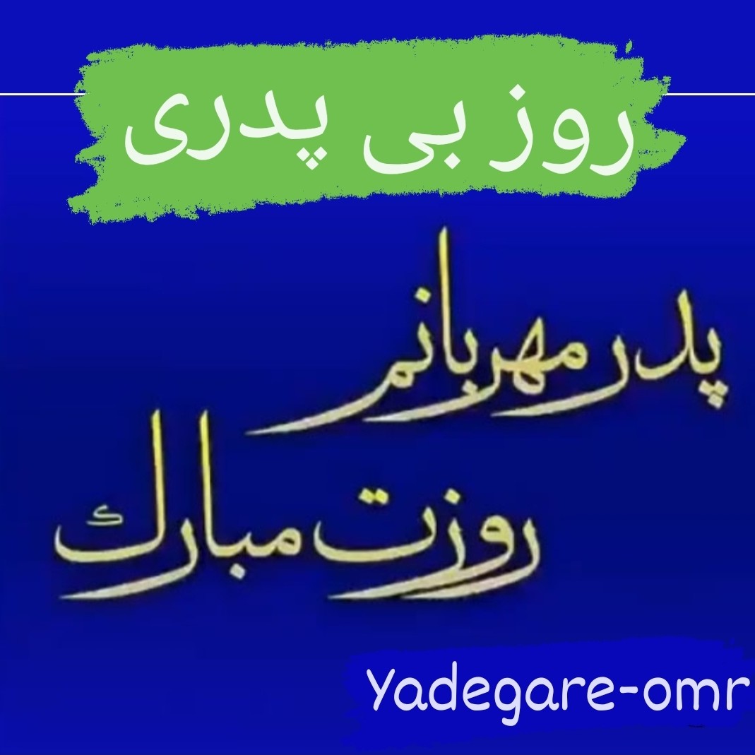 روز بی پدری روز بی پدری