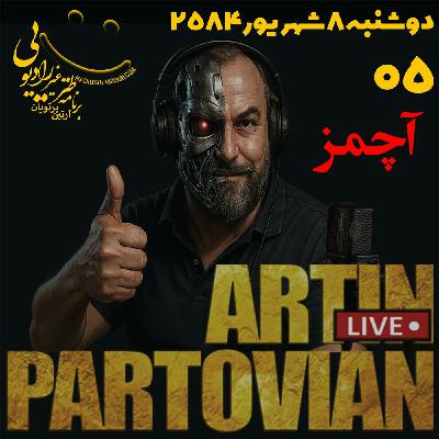 Episode 3505: ❌❌‌ آچمز || مه‌شید ۱۷ شهریور ۲۵۸۴ || فصل ۳۵ || اپیزود‌‌‌۳۵۰۵ ❌❌