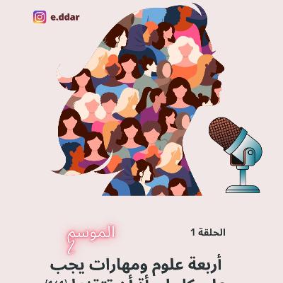أبجديات مهارة التواصل