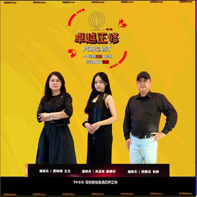 卓越正修Podcast ep.10 with 蔣曉梅、倪順成、吳孟璇 | Cheng Shiu PodCast