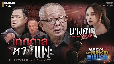 Ep.322 “นานา ไรบีนา” นางฟ้าตกสวรรค์