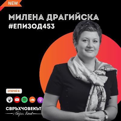 Еп453 | Милена Драгийска: Светът е достатъчно широк, шансове има за всеки!