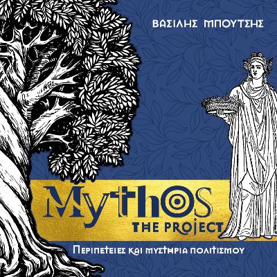 Ελευσίνια Μυστήρια: Ο Αιώνιος Γρίφος Ελευσίνια Μυστήρια: Ο Αιώνιος Γρίφος