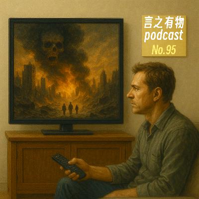 95.世界没完，预言的魅力也不会减