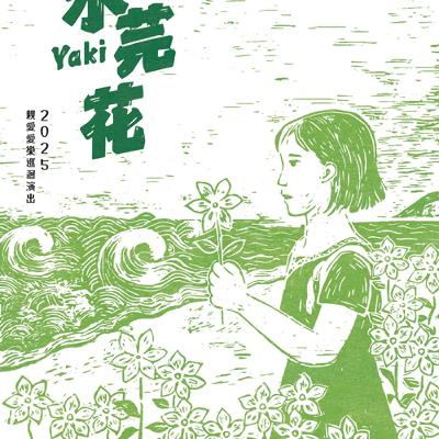 親愛愛樂《Yaki 的水芫花》