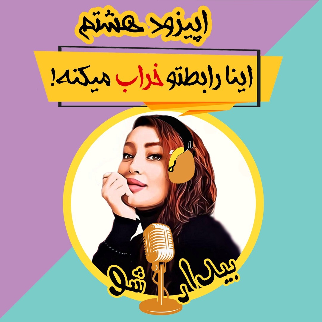 اپیزود هشتم - اینا رابطتو خراب میکنه