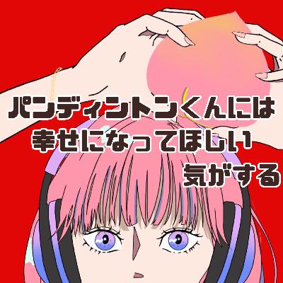 #81 パディントンくんには幸せになってほしい気がする