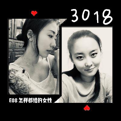 《3018》E08:怎样都错的女性 《3018》E08:怎样都错的女性