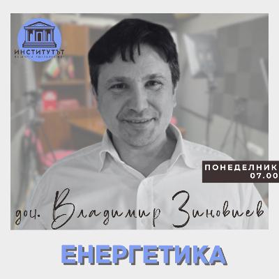 Енергетика | доц. Владимир Зиновиев | Е.24 | Институтът