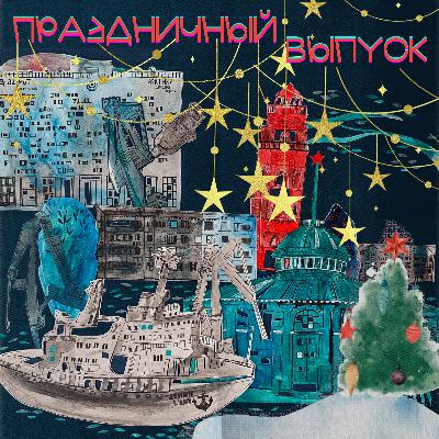 Праздничный выпуск! Мурманск, книги, Новый год. В гостях — «Лёд и книги» Праздничный выпуск! Мурманск, книги, Новый год. В гостях — «Лёд и книги»