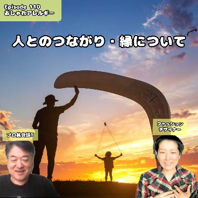 110. 人とのつながり・縁について 110. 人とのつながり・縁について
