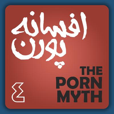 افسانه پورن قسمت چهارم افسانه پورن قسمت چهارم