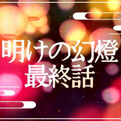 【声劇/和風ファンタジー】明けの幻燈 最終話【#れーぬさろん】 【声劇/和風ファンタジー】明けの幻燈 最終話【#れーぬさろん】