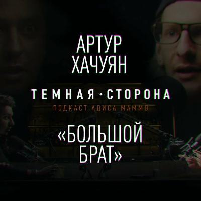 АРТУР ХАЧУЯН. Выпуск #1 Про слив персональных данных, PORNHUB, слежку через смартфоны и КГБ