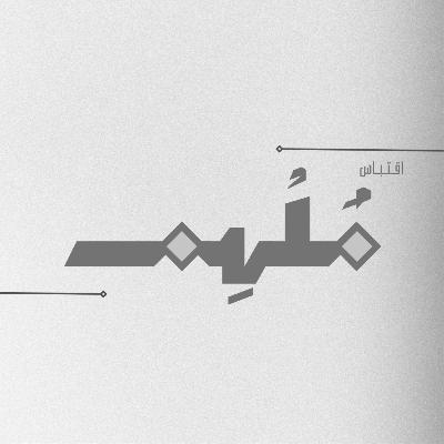 "ليه أنت و أنا لا!؟"