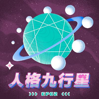 EP2九型人格解析part1(8.9.1型介紹) EP2九型人格解析part1(8.9.1型介紹)