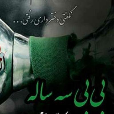 بی بی سه ساله