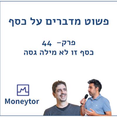 פשוט מדברים על כסף - פרק 44 - כסף זו לא מילה גסה עם ערן שטרן