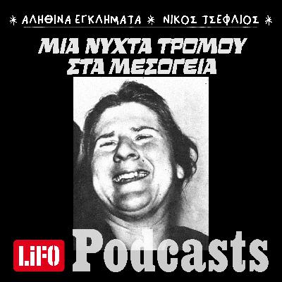 Ποια ήταν η «Τίγρη του Κορωπίου» Ποια ήταν η «Τίγρη του Κορωπίου»