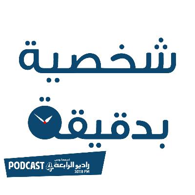 شخصية بدقيقة - محمد صبحي