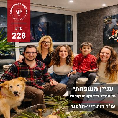 עניין משפחתי - עם אופיר דיין וקטיה קוקוש
