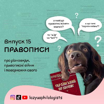 Випуск 15. Новий правопис - не на часі?