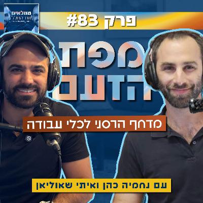פרק 83: מפת הזעם - מדחף הרסני לכלי עבודה | עם נחמיה כהן ואיתי שאוליאן