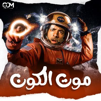 مصير الأرض و الشمس و كل شيء | الدحيح مصير الأرض و الشمس و كل شيء | الدحيح