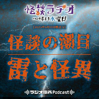 #505 怪談の潮目／雷と怪異