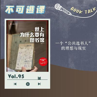 Vol.95《世上为什么要有图书馆》一个“公共选书人”的理想与现实