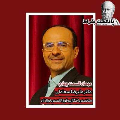 قسمت چهارم | دکتر علیرضا سعادتی | متخصص اطفال و فوق تخصص نوزادان