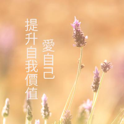 肯定語冥想 | 愛自己，提升自我評價