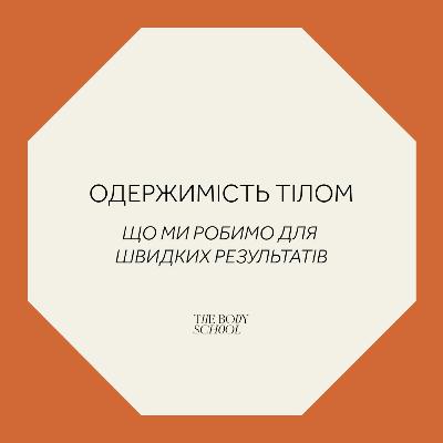 Одержимість тілом. Що ми робимо для швидких результатів
