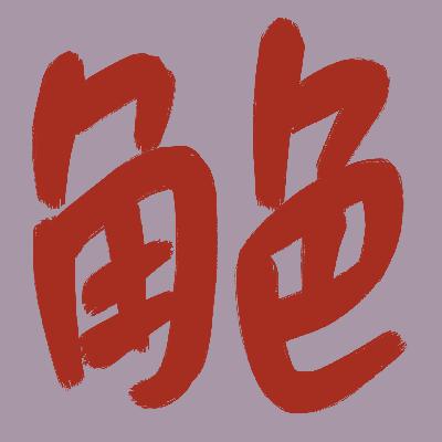 戏骨乾坤:影视角色的五行密码 戏骨乾坤:影视角色的五行密码