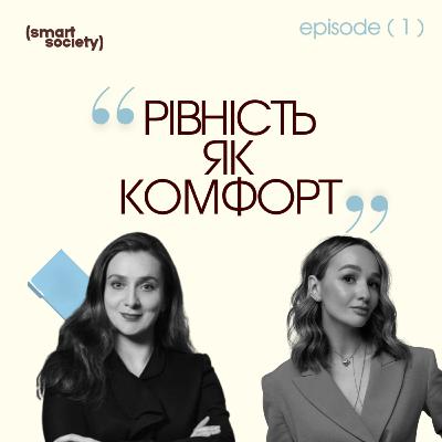 Рівність як комфорт