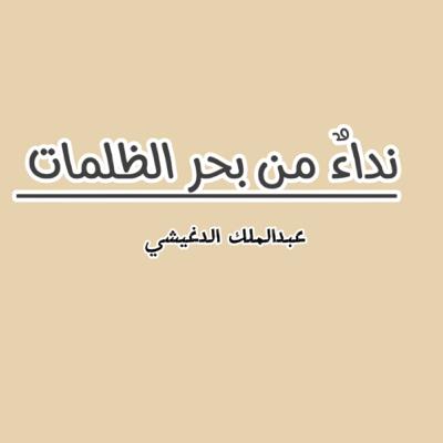 نداءٌ من بحر الظلمات لعبدالملك الدغيشي| ما طينةُ الخلقِ القديمِ؟ تبدّلت؟ لمّا تقلّد آدمٌ .. سطحَ الثّرى!